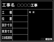 【耐水タイプ】工事用黒板 東北仕様 国土交通省タイプ(月日なし）黒 H500mm×W650mm