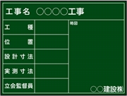 工事用黒板 東北仕様 県タイプ（月日なし） H450mm×W600mm