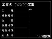 【耐水タイプ】工事用黒板 東北仕様 県タイプ(月日あり）黒 H450mm×W600mm