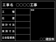 【耐水タイプ】工事用黒板 東北仕様 県タイプ(月日なし）黒 H450mm×W600mm