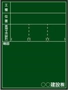 工事用黒板 東北仕様 福島県タイプ工事名なし H600mm×W450mm