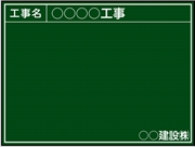 【耐水タイプ】工事用黒板 関東仕様 Ｂ-1 H450mm×W600mm