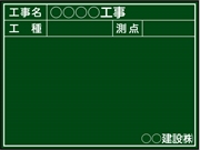 【耐水タイプ】工事用黒板 関東仕様 Ｂ-2 H450mm×W600mm