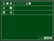 【耐水タイプ】工事用黒板 関東仕様 Ｂ-3 H450mm×W600mm