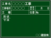 【耐水タイプ】工事用黒板 川崎市（水道・土木）仕様 Ｂ-10 H450mm×W600mm