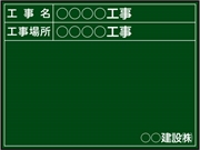 【耐水タイプ】工事用黒板 関東仕様 Ｂ-14 H450mm×W600mm