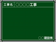 【耐水タイプ】スチール製工事用黒板 関東仕様 Ｂ-1 H450mm×W600mm