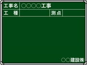 【耐水タイプ】スチール製工事用黒板 関東仕様 Ｂ-2 H450mm×W600mm