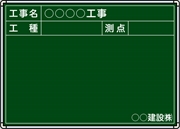 【耐水タイプ】スチール製工事用黒板 関東仕様 Ｂ-5 H500mm×W700mm