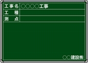 【耐水タイプ】スチール製工事用黒板 関東仕様 Ｂ-6 H500mm×W700mm