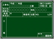 【耐水タイプ】スチール製工事用黒板 神奈川県仕様 Ｂ-9 H500mm×W700mm