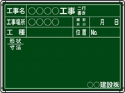 【耐水タイプ】スチール製工事用黒板 川崎市（水道・土木）仕様 Ｂ-10 H450mm×W600mm