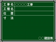 【耐水タイプ】スチール製工事用黒板 川崎市（下水）仕様 Ｂ-11 H450mm×W600mm