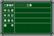 【耐水タイプ】スチール製工事用黒板 藤沢市型（給水）仕様 Ｂ-13 H300mm×W450mm