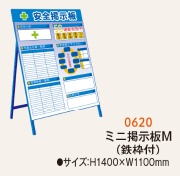 安全掲示板 ミニ掲示板M　1100mm×1400mm 鉄枠付 看板仕様