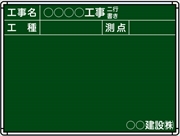 【耐水タイプ】スチール製工事用黒板 北越仕様黒板 ＴＳ-4 H450mm×W600mm
