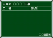 【耐水タイプ】スチール製工事用黒板 九州仕様 ＣＫＣ-ＭＲ H500mm×W700mm