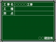 【耐水タイプ】スチール製工事用黒板 関西・中国仕様黒板 ＳＧ-2 H450mm×W600mm