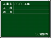 【耐水タイプ】スチール製工事用黒板 九州仕様 ＣＫＳ-3Ｒ H450mm×W600mm