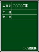 【耐水タイプ】スチール製工事用黒板 九州仕様 ＣＫＳ-８Ｒ H600mm×W450mm