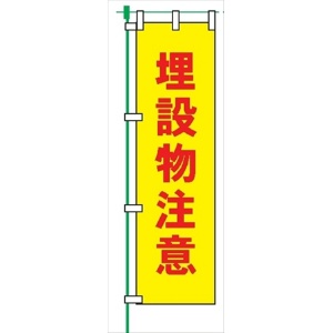 のぼり旗 【埋設物注意】 蛍光タイプ テトロンポンジ製 Ｈ1800mm×Ｗ450mm 安全標識 桃太郎旗 FG-751