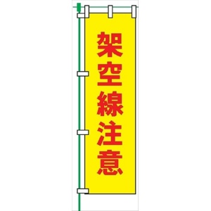 のぼり旗 【架空線注意】 蛍光タイプ テトロンポンジ製 Ｈ1800mm×Ｗ450mm 安全標識 桃太郎旗 FG-752