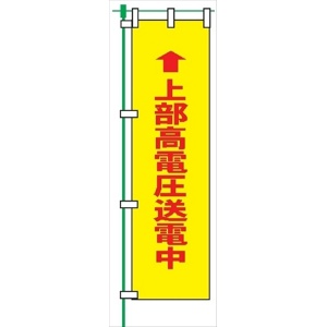 のぼり旗 【上部高電圧送電中】 蛍光タイプ テトロンポンジ製 Ｈ1800mm×Ｗ450mm 安全標識 桃太郎旗 FG-753