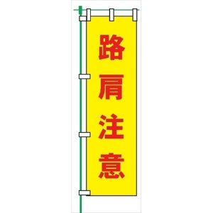 のぼり旗 【路肩注意】 蛍光タイプ テトロンポンジ製 Ｈ1800mm×Ｗ450mm 安全標識 桃太郎旗 FG-754