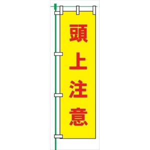 のぼり旗 【頭上注意】 蛍光タイプ テトロンポンジ製 Ｈ1800mm×Ｗ450mm 安全標識 桃太郎旗 FG-755