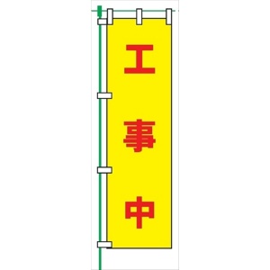 のぼり旗 【工事中】 蛍光タイプ テトロンポンジ製 Ｈ1800mm×Ｗ450mm 安全標識 桃太郎旗 FG-756