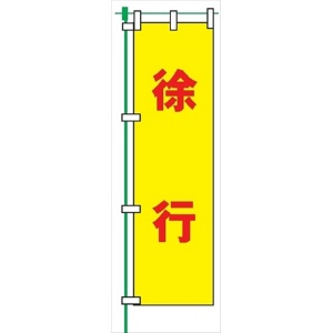 のぼり旗 【徐行】 蛍光タイプ テトロンポンジ製 Ｈ1800mm×Ｗ450mm 安全標識 桃太郎旗 FG-757