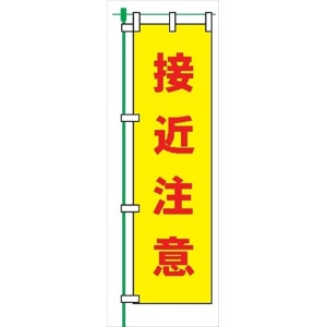 のぼり旗 【接近注意】 蛍光タイプ テトロンポンジ製 Ｈ1800mm×Ｗ450mm 安全標識 桃太郎旗 FG-758