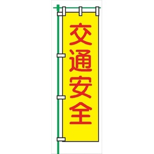 桃太郎旗 【交通安全】 テトロンポンジ製 Ｈ1500mm×Ｗ450mm 安全標識 のぼり旗 LM1