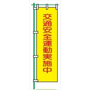 桃太郎旗 【交通安全運動実施中】 テトロンポンジ製 Ｈ1500mm×Ｗ450mm 安全標識 のぼり旗 LM2