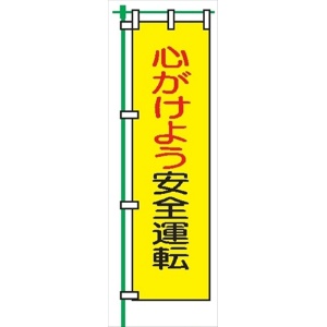 桃太郎旗 【こころがけよう安全運転】 テトロンポンジ製 Ｈ1500mm×Ｗ450mm 安全標識 のぼり旗 LM5