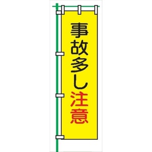 桃太郎旗 【事故多し注意】 テトロンポンジ製 Ｈ1500mm×Ｗ450mm 安全標識 のぼり旗 LM6