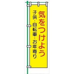 桃太郎旗 【気をつけよう 子供・自転車・お年寄り】 テトロンポンジ製 Ｈ1500mm×Ｗ450mm 安全標識 のぼり旗 LM8