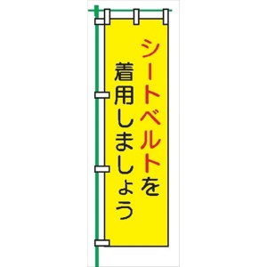 桃太郎旗 【シートベルトを着用しましょう】 テトロンポンジ製 Ｈ1500mm×Ｗ450mm 安全標識 のぼり旗 LM15