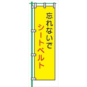 桃太郎旗 【忘れないでシートベルト】 テトロンポンジ製 Ｈ1500mm×Ｗ450mm 安全標識 のぼり旗 LM16