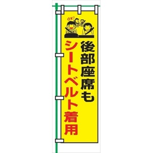 桃太郎旗 【後部座席もシートベルト着用】 テトロンポンジ製 Ｈ1500mm×Ｗ450mm 安全標識 のぼり旗 LM18