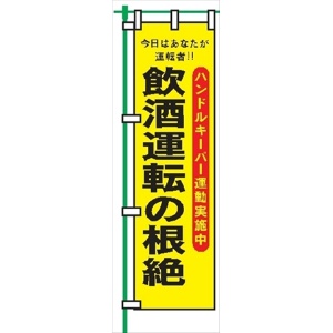 桃太郎旗 【飲酒運転の根絶】 テトロンポンジ製 Ｈ1500mm×Ｗ450mm 安全標識 のぼり旗 LM19