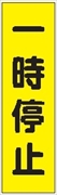 のぼり旗　　一時停止