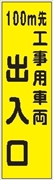 のぼり旗　　１００ｍ先工事用車両出入口