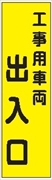 のぼり旗　　工事用車両出入口