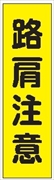 のぼり旗　　路肩注意