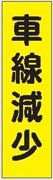 のぼり旗　　車線減少