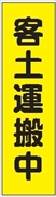 のぼり旗　　客土運搬中