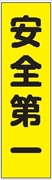 のぼり旗　　安全第一