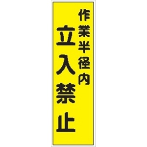 のぼり旗　　作業半径内立入禁止