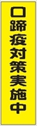 のぼり旗　　口蹄疫対策実施中